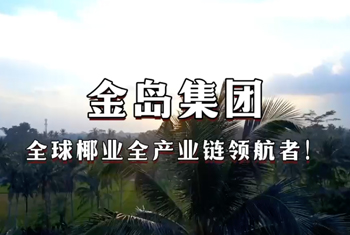 金岛集团——全球椰业全产业链领航者！