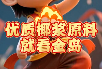 优质椰浆原料就看金岛！