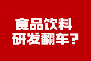 食品饮料研发翻车？就缺它！