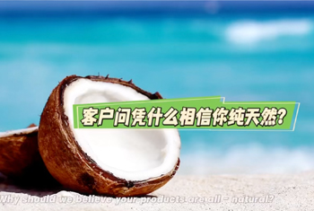 客户问凭什么相信你纯天然？