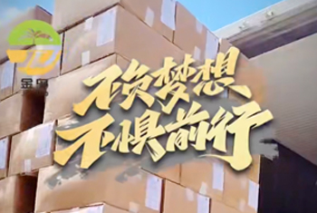 不负梦想，不惧前行！