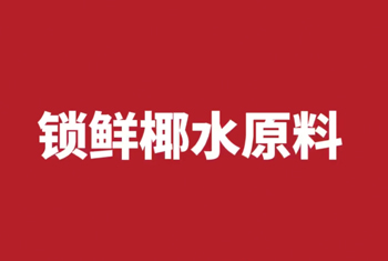 锁鲜椰水原料，印尼产地直供！