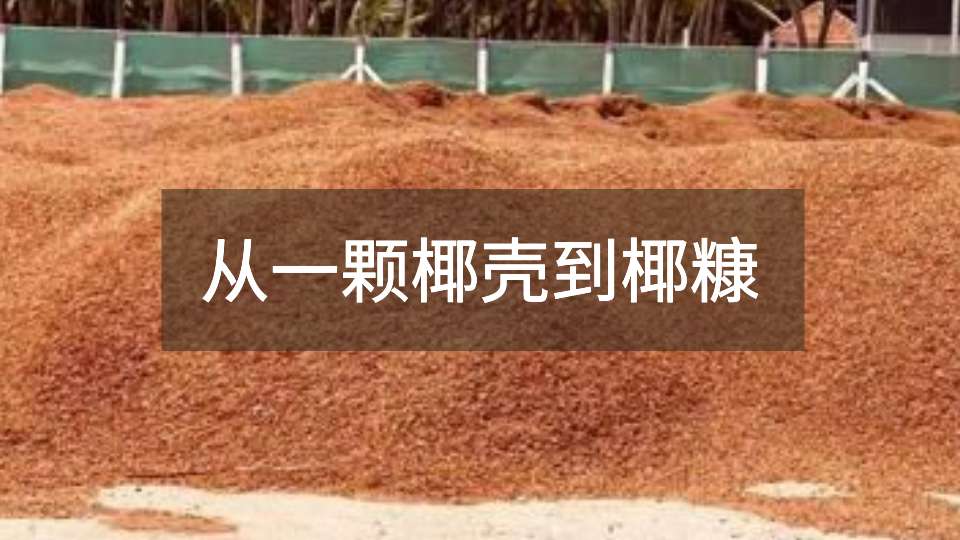 椰糠，不止是种花的土那么简单