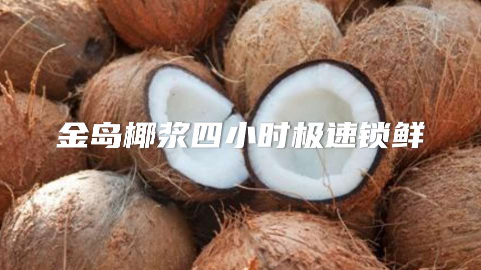金岛椰浆四小时极速锁鲜，供应稳定