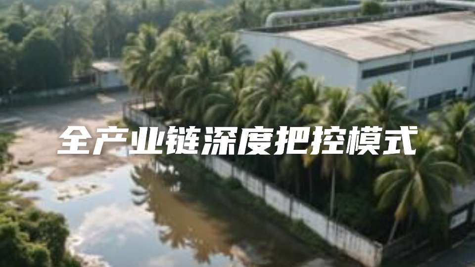 全产业链深度把控保证品质