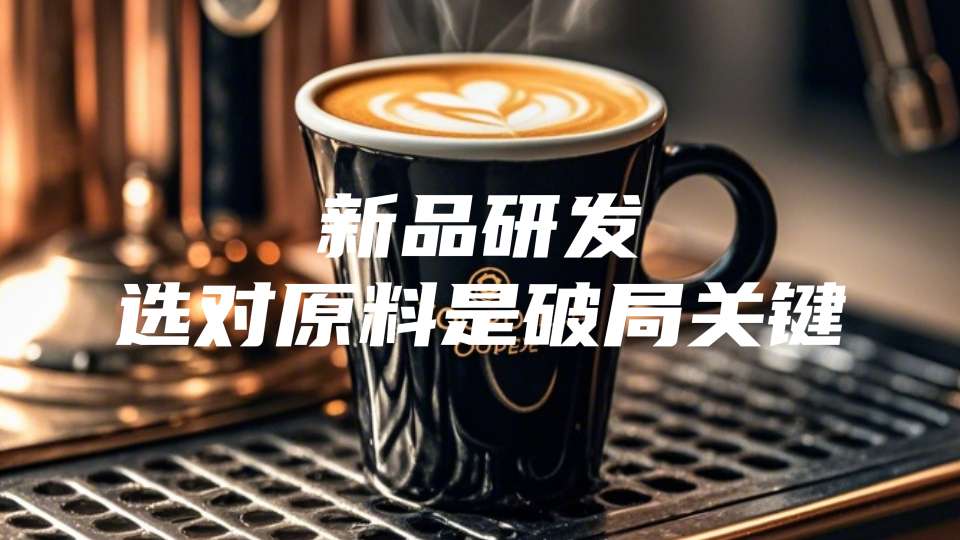 破局新品“风味雷同”的关键