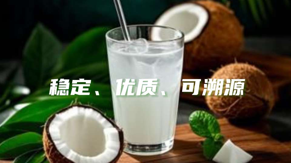 稳定、优质、可溯源的椰子水原料