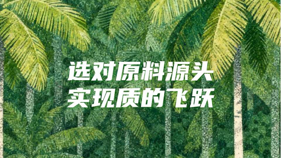 选对源头，品质提升不是烦恼