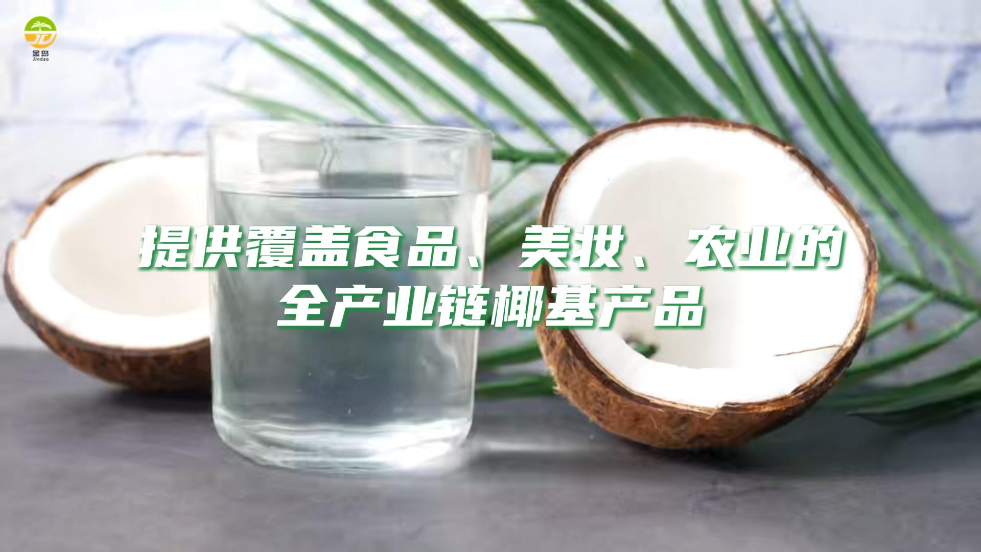 一颗椰子生产的原料，可以覆盖多个行业。