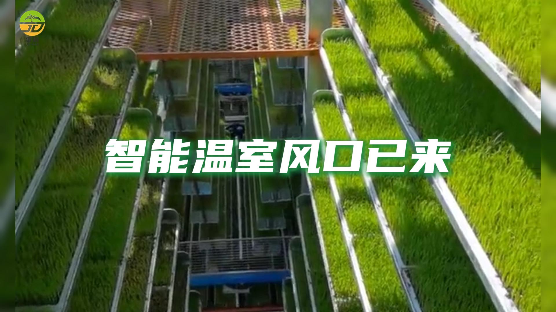 智能温室你了解过吗