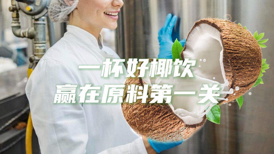 好原料让椰饮赢在第一关！
