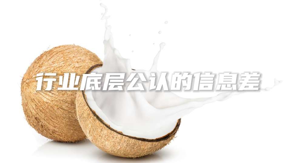 行业信息差