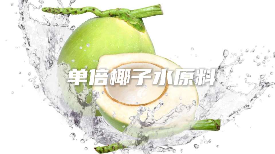 金岛单倍椰子水原料